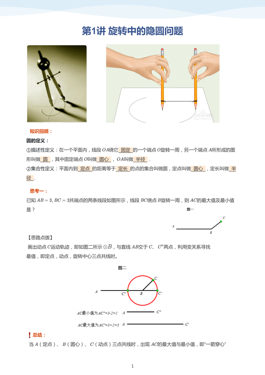 第1讲_旋转中的隐圆问题-讲义（教师版）.pdf 第 1 页